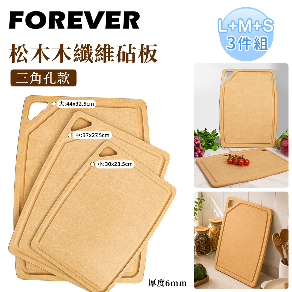 FOREVER 鋒愛華 松木木纖維砧板/三角孔款 3件組 S+M+L