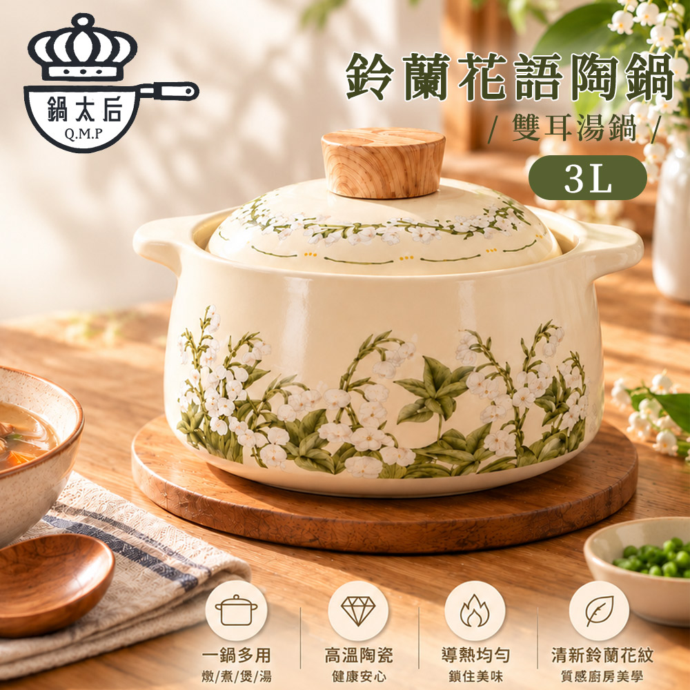 鍋太后 鈴蘭花語陶鍋/雙耳湯鍋3L (3-4人)