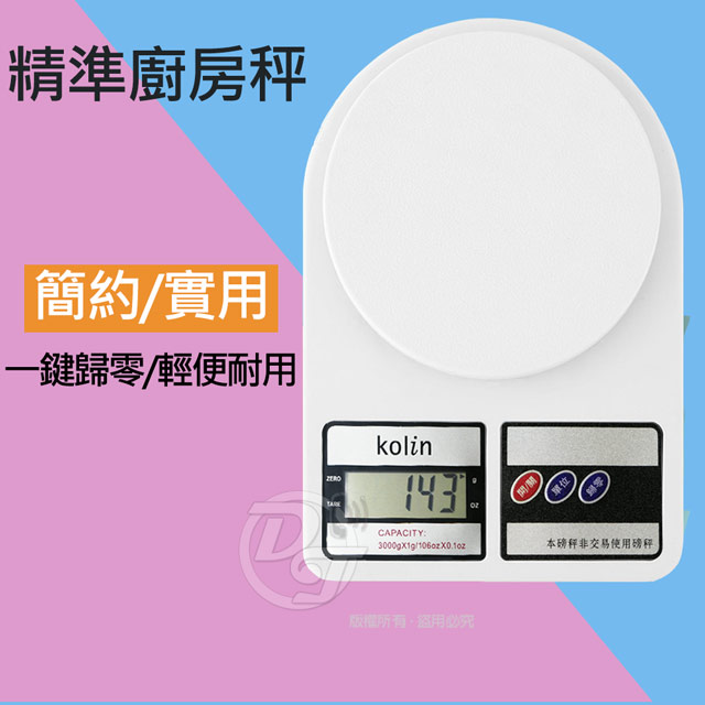 KOLIN 歌林 多功能廚房料理電子秤 KWN-ZJ552 高精準好便利
