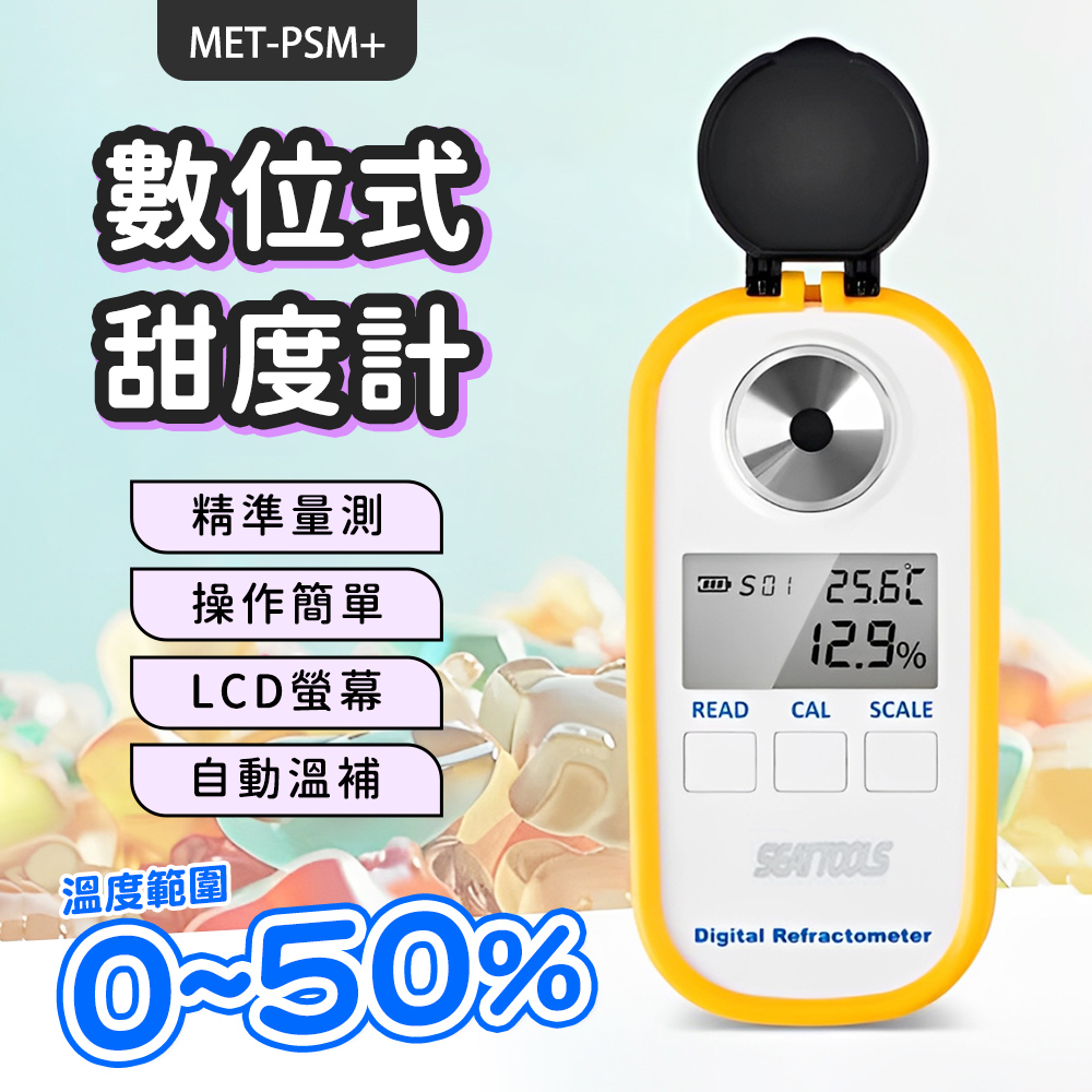 糖度計 糖度檢測 0.0~50.0% 水果種植 飲料 食品加工測甜計 含糖量測試 測糖器 數位式糖度 180-PSM+