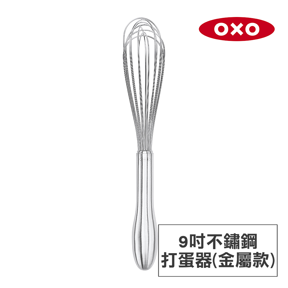 OXO 好打發9吋不鏽鋼打蛋器-金屬款