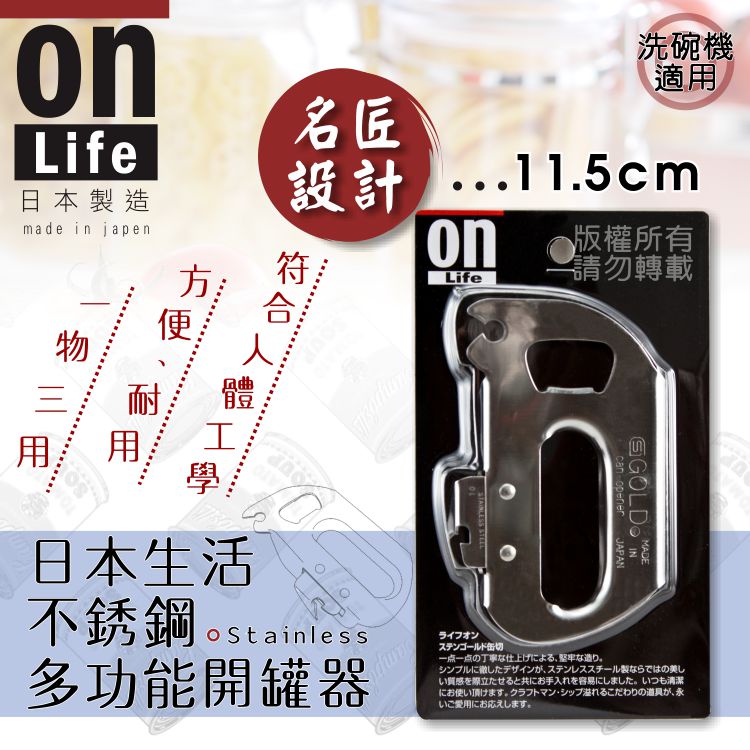 日本ON LIFH多功能不銹鋼開罐器/開瓶器 