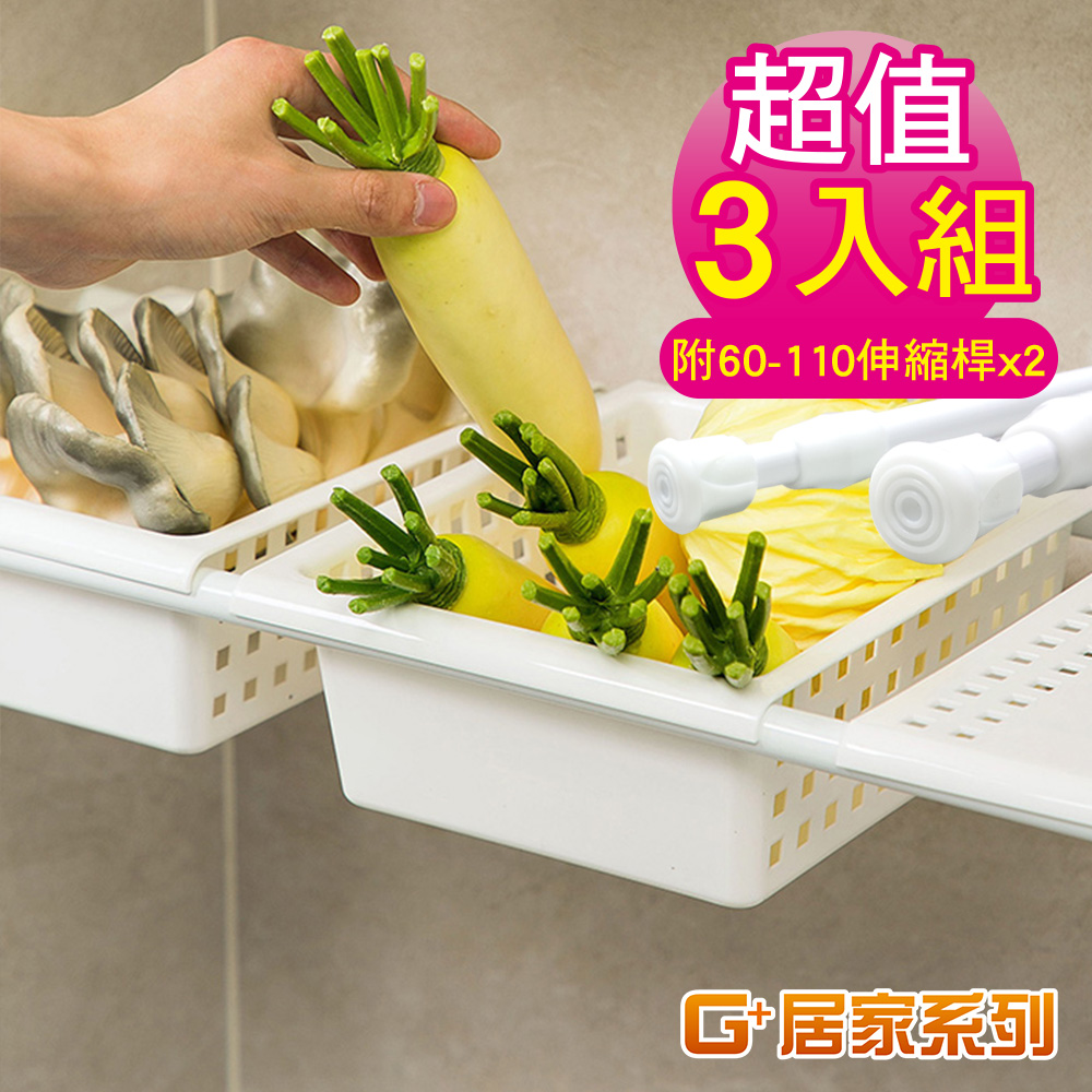 G+居家 大籃x3+伸縮桿x2)套組-細縫收納置物架/小空間瀝水架/瓶罐收納籃/純白無印風/儲物架/PP塑膠架/格層架