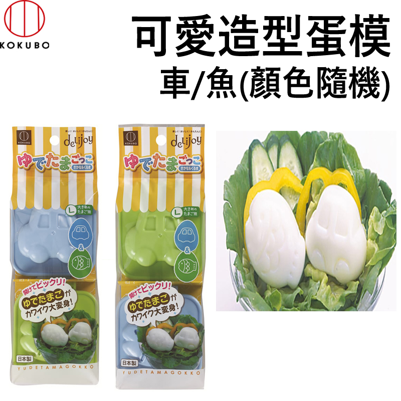 小久保KOKUBO可愛水煮蛋專用造型壓模-魚+車(2127)