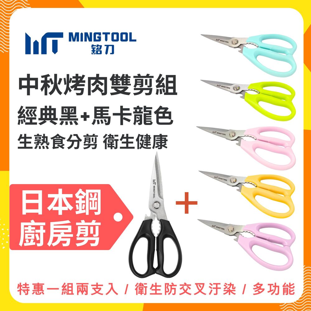 【中秋烤肉雙剪組】廚房剪+馬卡龍廚房剪|日本鋼料理剪|MINGTOOL 銘刀