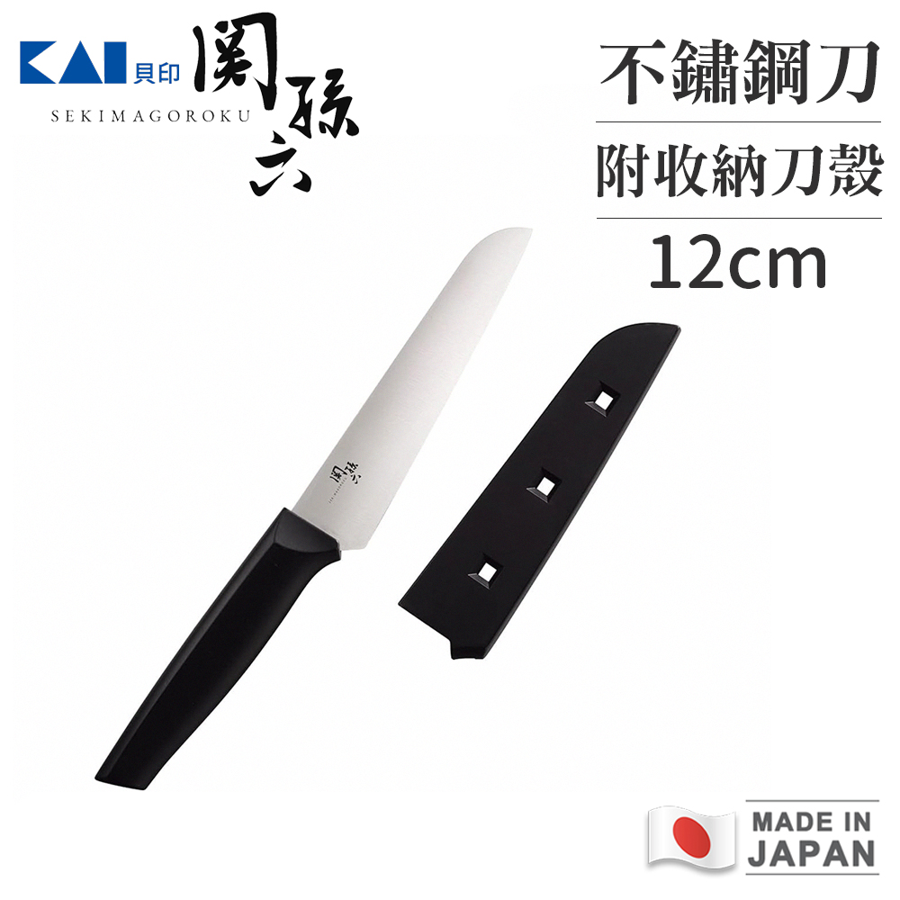 KAI 貝印 關孫六 日本製攜帶式不鏽鋼刀12cm附收納刀殼(其他規格)
