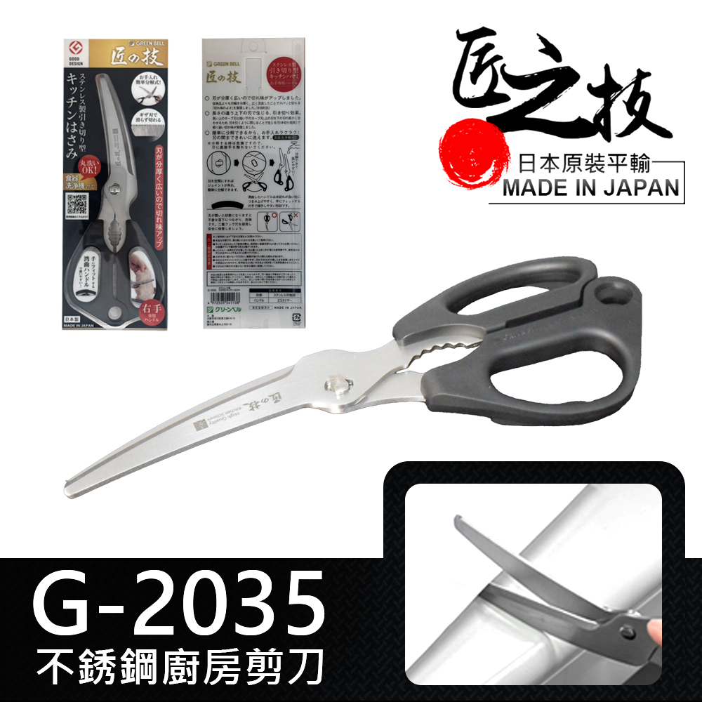 GREEN BELL 綠貝 日本匠之技 220mm不銹鋼廚房曲剪刀(G-2035)