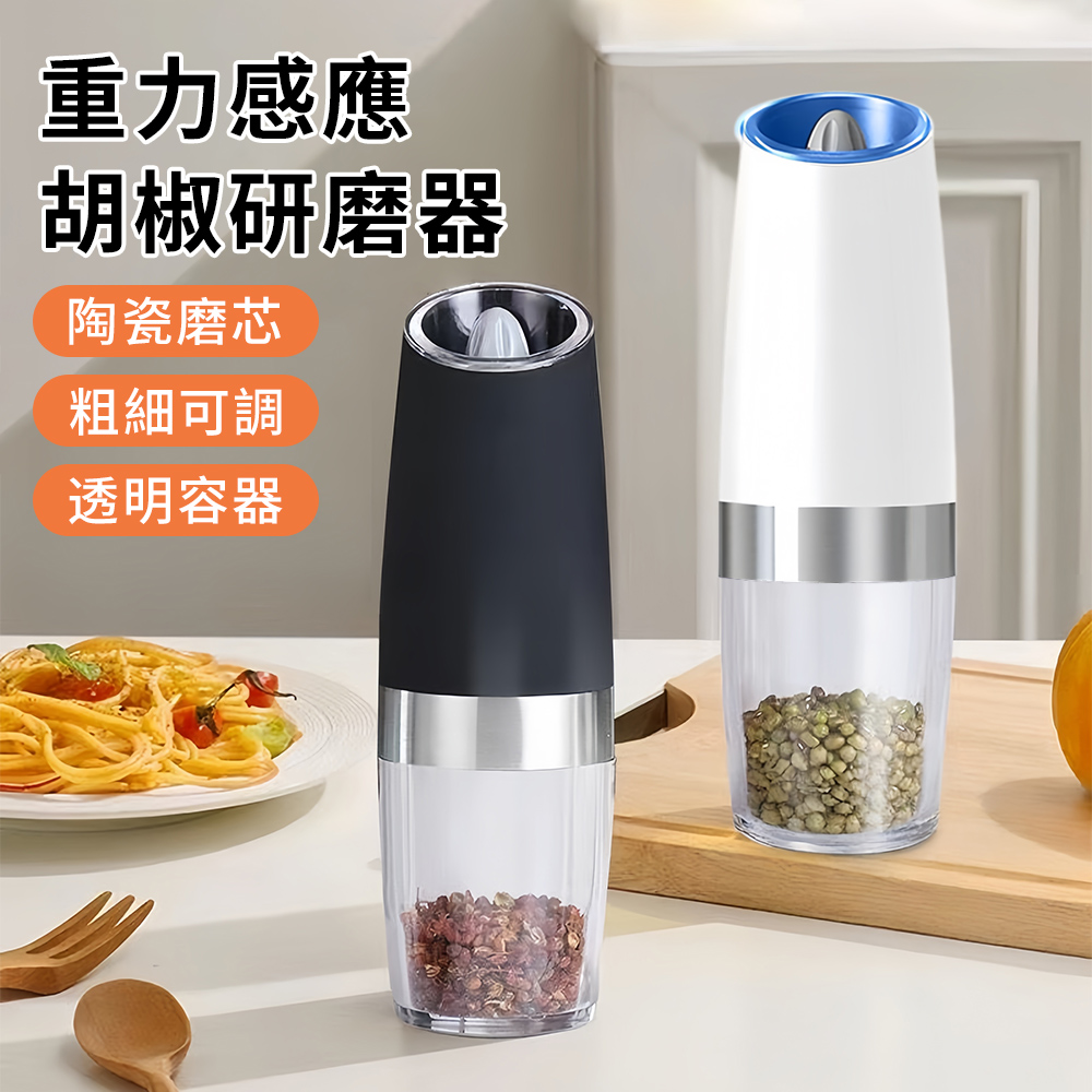 QLZHS 重力感應電動研磨器 胡椒研磨罐 海鹽研磨器 調味料研磨瓶 陶瓷磨芯 香料罐 (可調粗細)