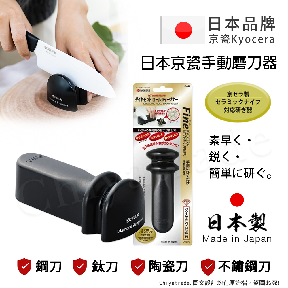 KYOCERA 京瓷 日本京瓷 手動磨刀器 通用 瓷刀 不鏽鋼刀 鋼刀 鈦刀(鑽石級金剛磨刀石)