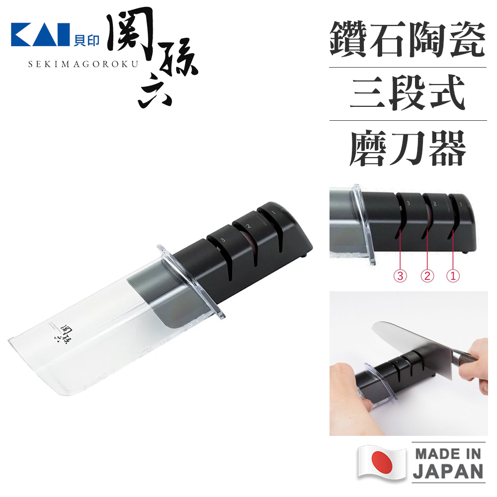 KAI 貝印 日本製關孫六鑽石陶瓷磨刀器 三段式磨刀器 廚房刀具研磨器