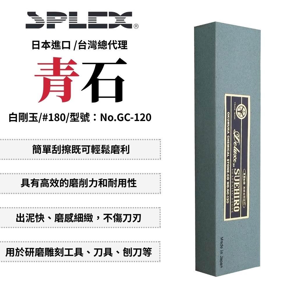 正本山 青石 #180 砥石 刀石 磨刀石 研磨石 日本磨刀石 研磨工具 刀具研磨 日本製 No.GC-120