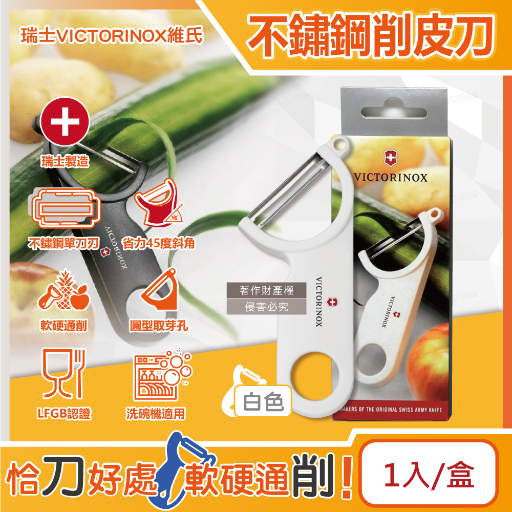 VICTORINOX 瑞士維氏 瑞士45度省力斜角不鏽鋼平面單刀刃經典削皮刀-白色1入/盒(可放洗碗機清洗,廚房刀具刨刀)