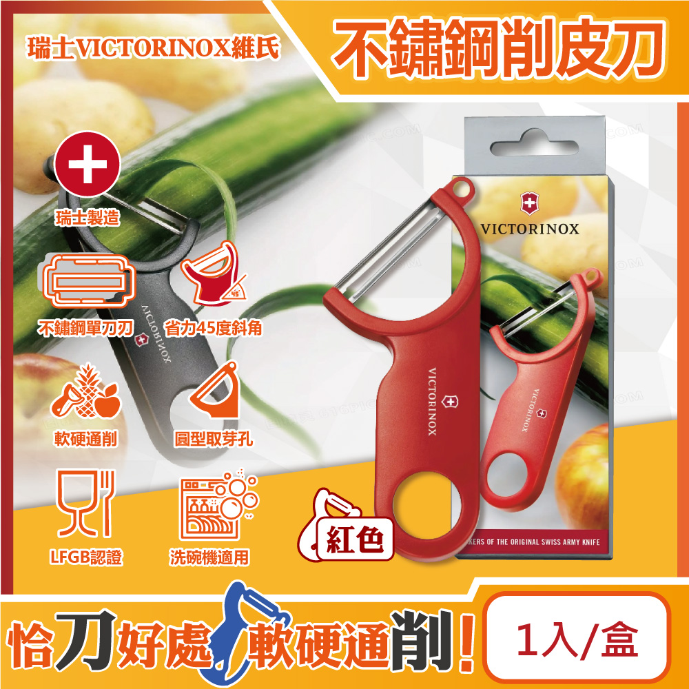 VICTORINOX 瑞士維氏 瑞士45度省力斜角不鏽鋼平面單刀刃經典削皮刀-紅色1入/盒(可放洗碗機清洗,廚房刀具刨刀)