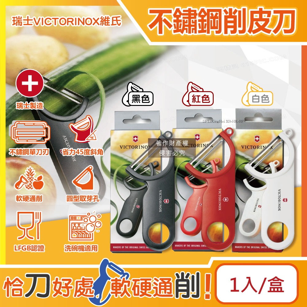 VICTORINOX 瑞士維氏 45度省力斜角不鏽鋼平面單刀刃經典削皮刀1入/盒(黑/紅/白_3款可選)