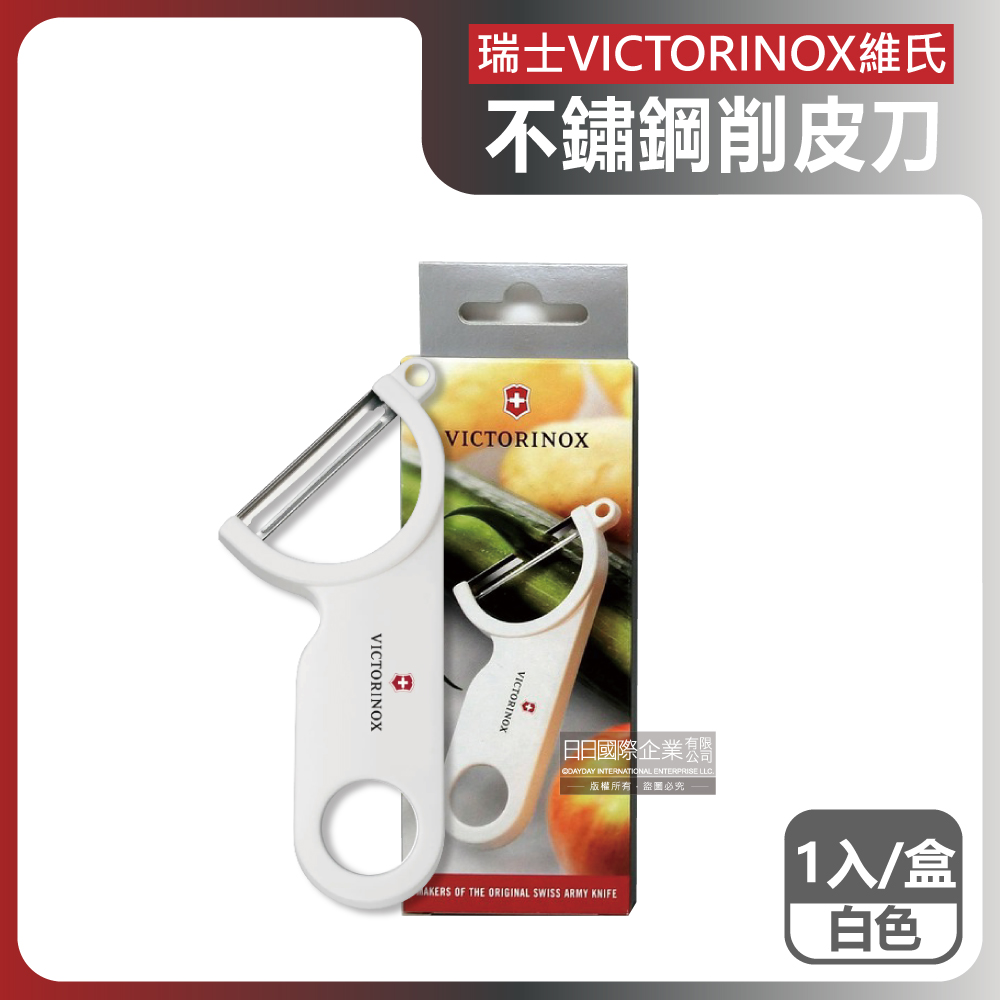 VICTORINOX 瑞士維氏 不鏽鋼平面單刀刃經典削皮刀1入/盒-白色(45度省力斜角蔬菜瓜果去皮器)