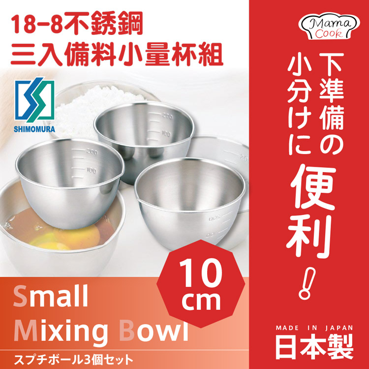 Shimomura 下村 【日本企販】MamaCook18-8不銹鋼三入裝備料小量杯組-日本製(35702)