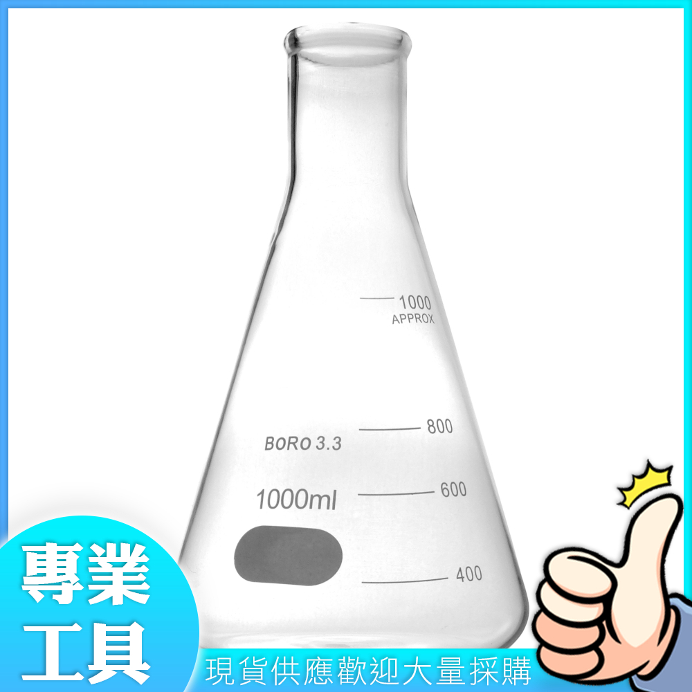 工仔人 玻璃燒杯 刻度燒杯 三角燒杯 高硼矽材質 實驗室用搖瓶 實驗室級 MIT-GCD1000 - PChome 24h購物
