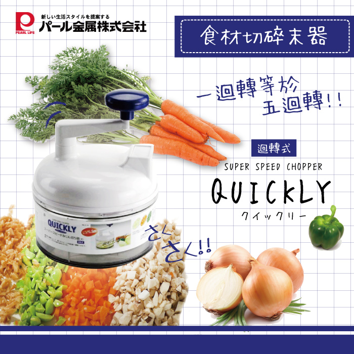 【日本PEARL LIFE】QUICKLY野菜蔬果旋轉切碎調理機