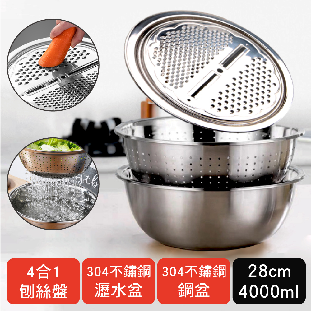新錸家居 304不鏽鋼多功能瀝水籃料理盆3件組(28cm 加厚加大 瀝水盆 4合1刨絲刀 刨片器 洗菜 洗米 蔬果)