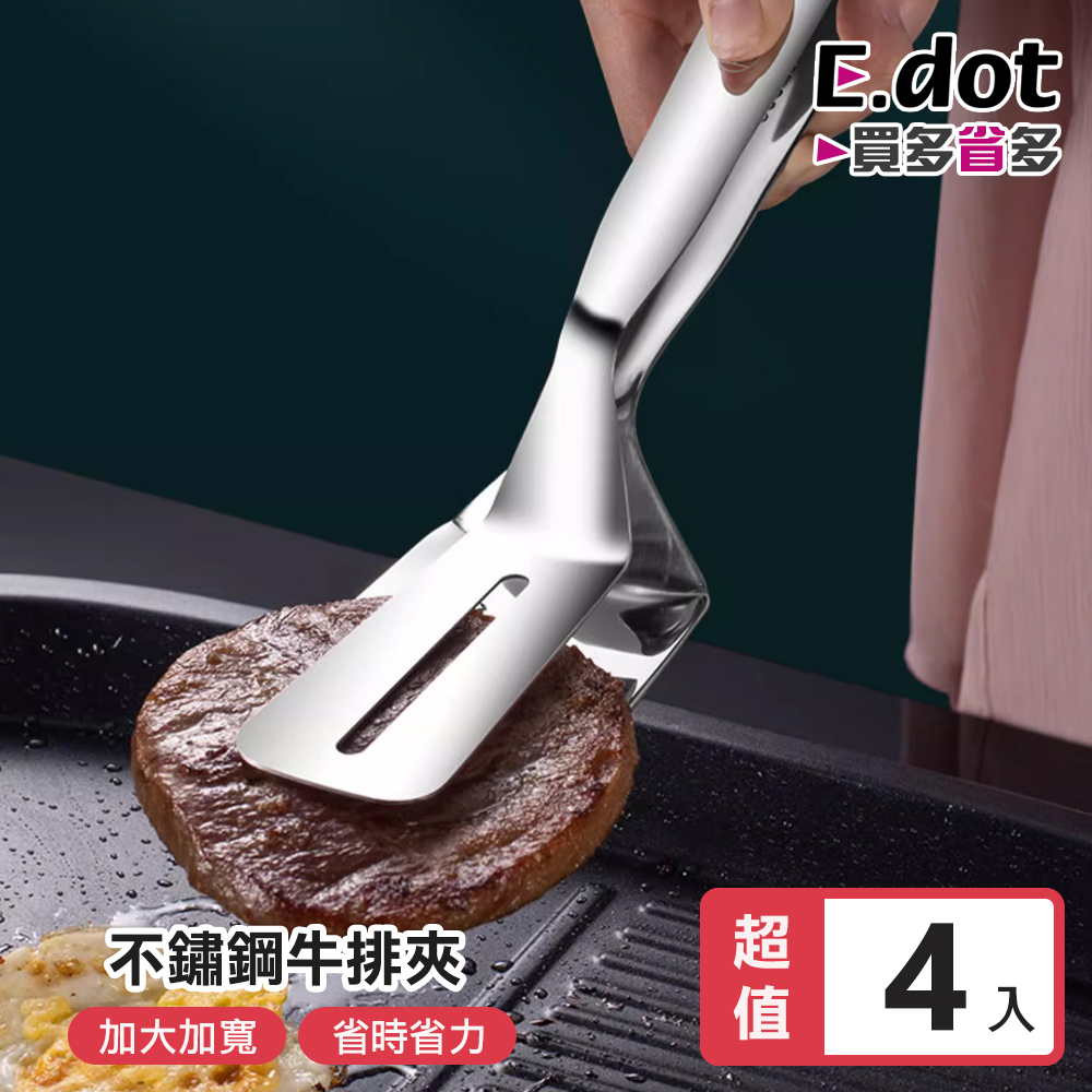 E.dot 304不鏽鋼煎魚夾煎牛排夾料理夾 -超值4入組