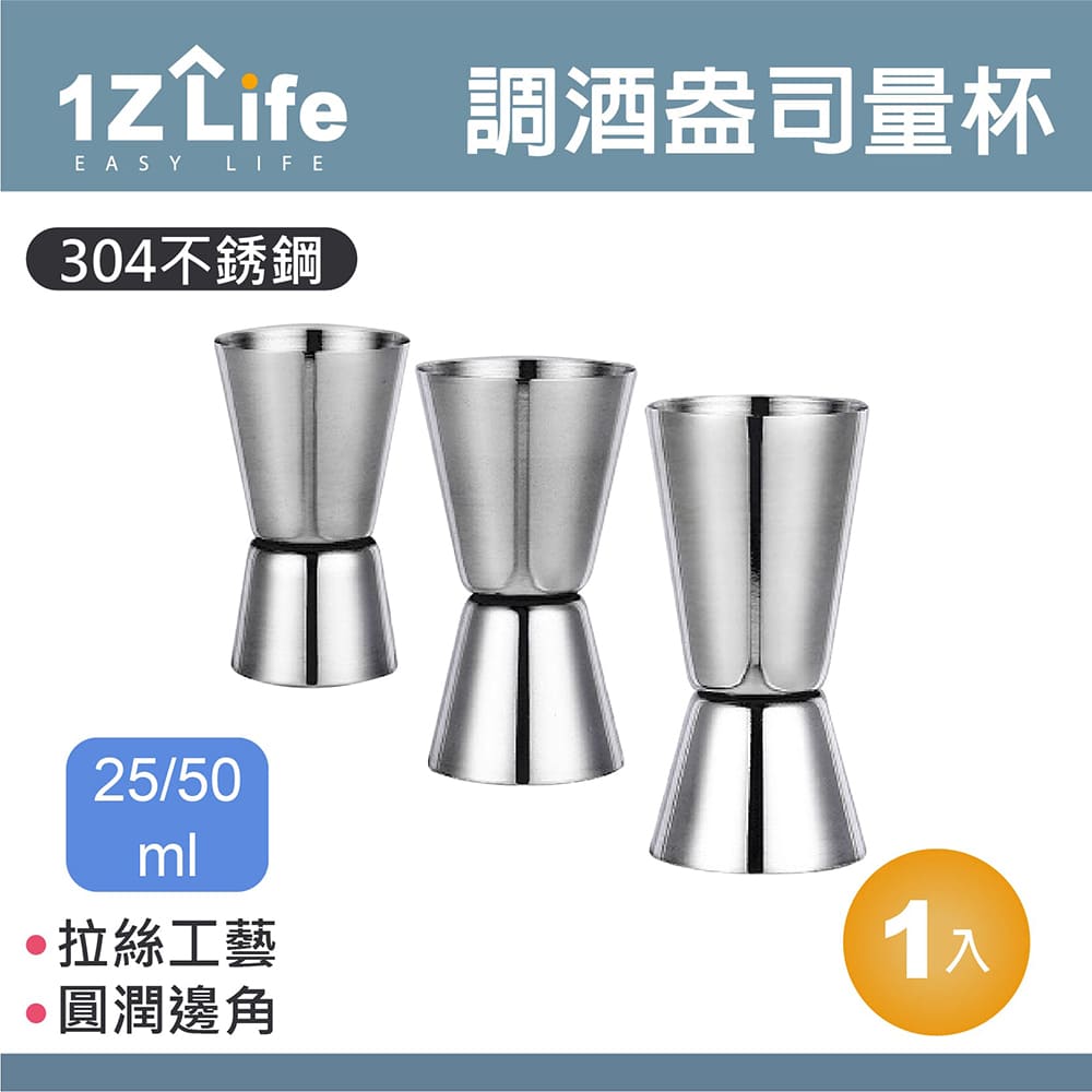 1z life 304不鏽鋼調酒盎司量杯(15/30ml)(直口)/調酒量杯/量酒器