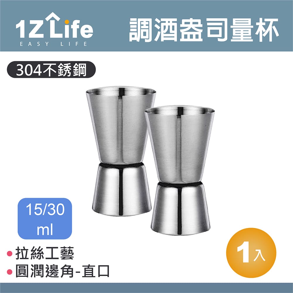 1z life 304不鏽鋼調酒盎司量杯(20/40ml)(直口)/調酒量杯/量酒器