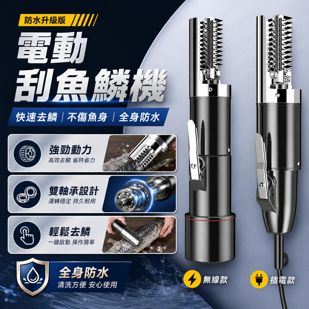 Felsted 菲仕德 電動刮魚鱗機 125W強勁動力 12V插電款 防水去鱗器 去魚鱗器 刮鱗器 魚鱗刮刀