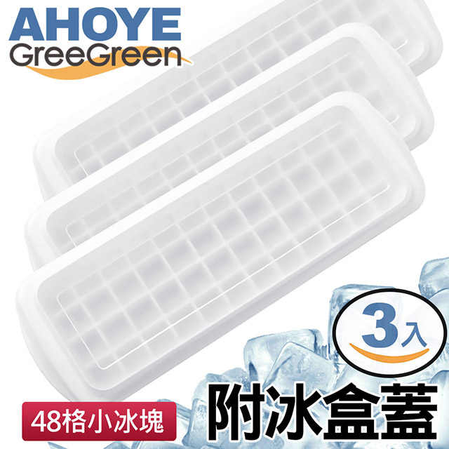 【GREEGREEN】48格小冰塊製冰盒 附冰盒蓋 3入組