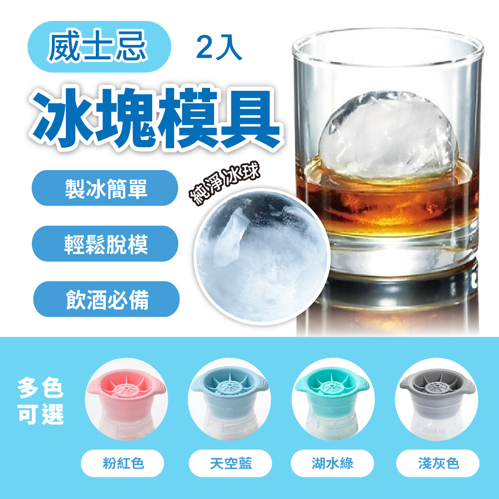 【高透款設計】威士忌冰球/冰塊模具/球型製冰盒 (2入組) - PChome 24h購物