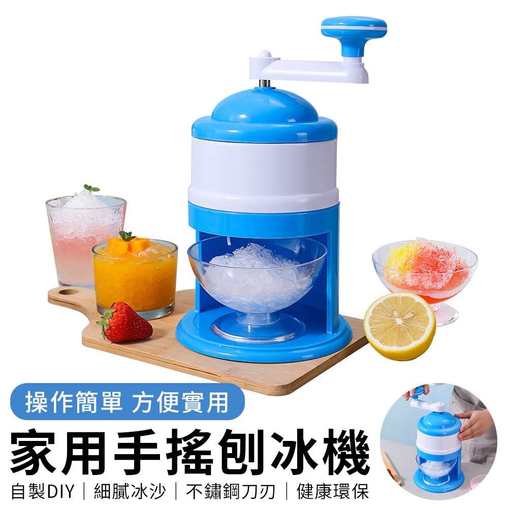 YUNMI 手動碎冰機 手搖刨冰機 沙冰機 雪花冰/冰沙/綿綿冰 迷你家用小型碎冰機 挫冰機-藍色 - PChome 24h購物