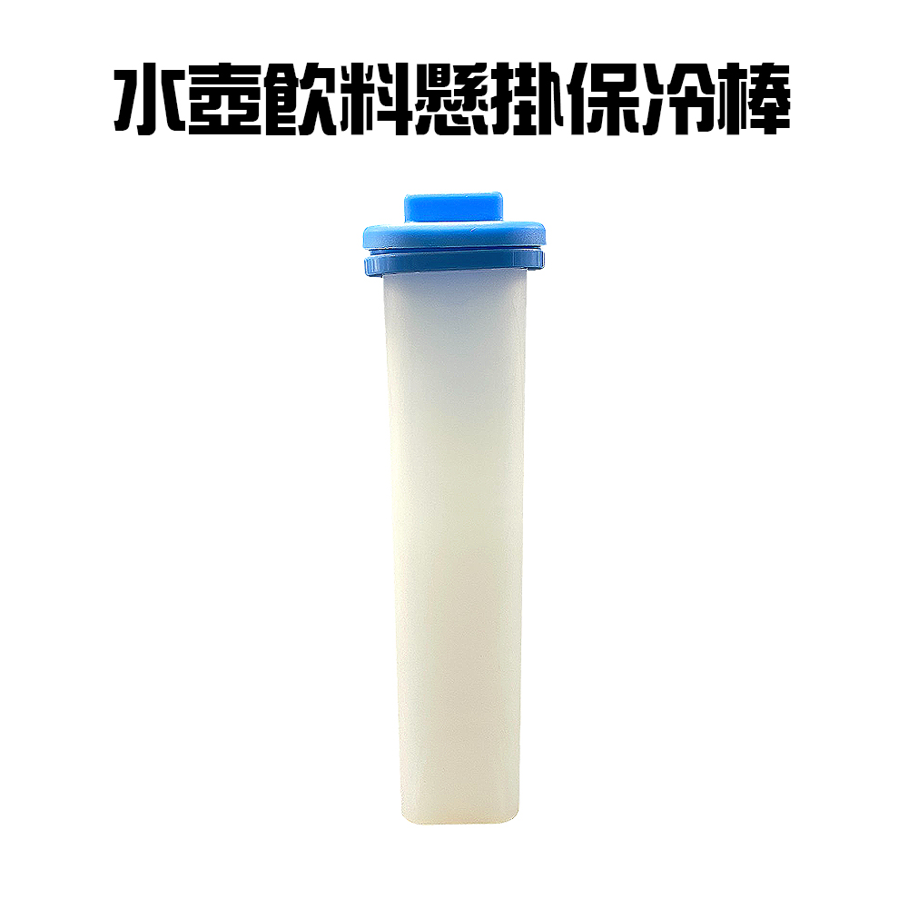  水壺飲料降溫懸掛保冷棒/保冷劑/冷飲/露營/冷卻棒/冰棒