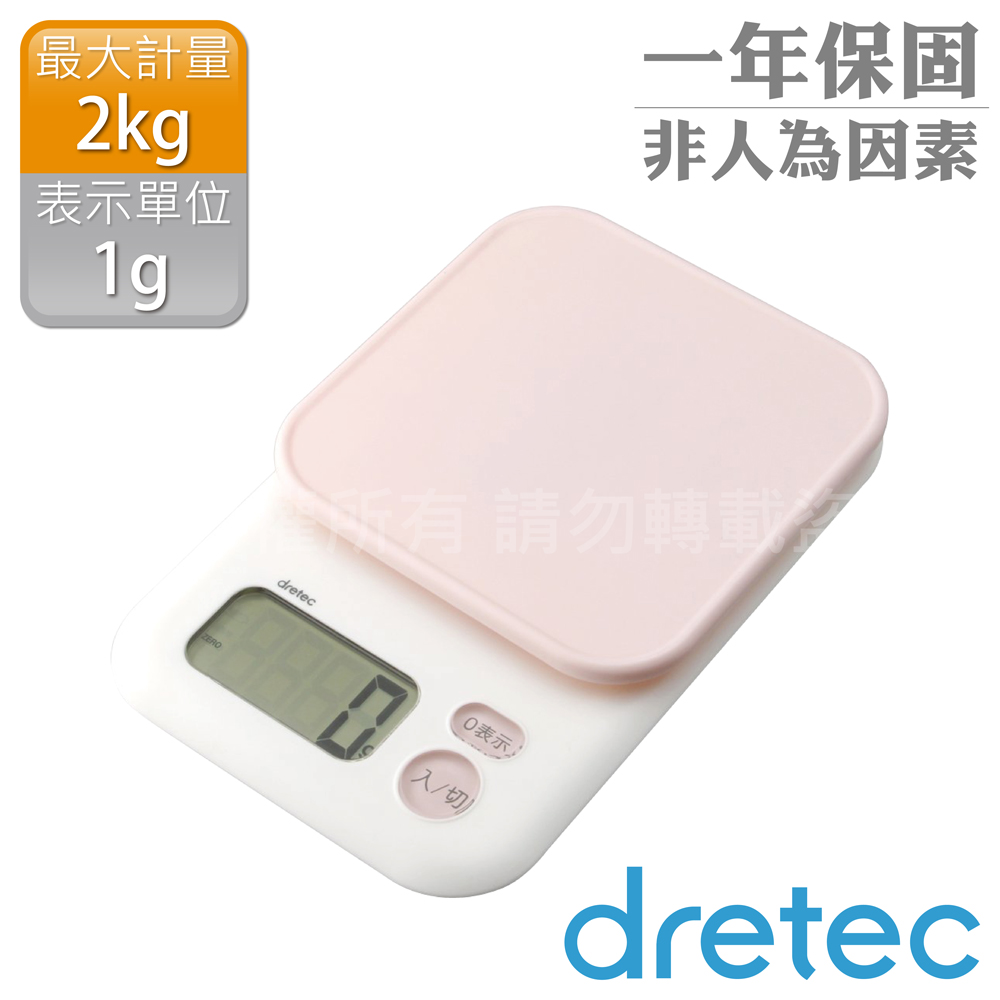 【dretec】「甘納許」大螢幕電子料理秤2kg-粉色