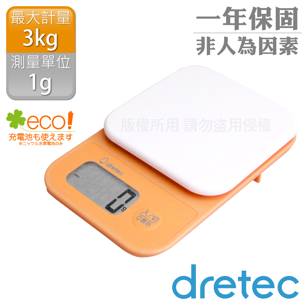 DRETEC 「小窩」速量型電子料理秤-橘色-3kg/1g (KS-815OR)