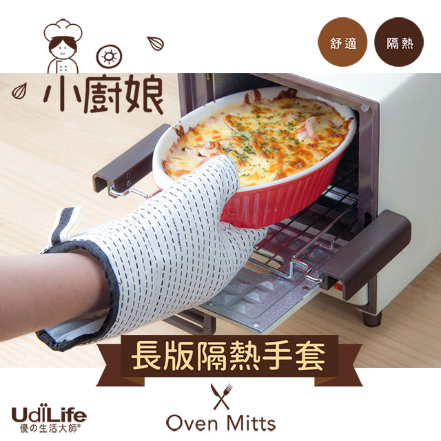 UdiLife 小廚娘/長版隔熱手套