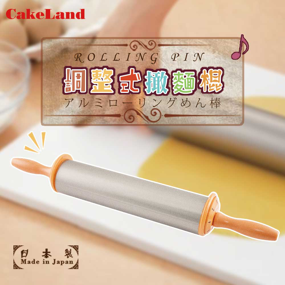 【CAKELAND】日本專業調節式鋁金桿麵棒