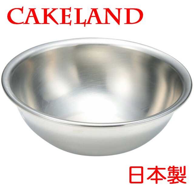 日本CAKELAND不銹鋼攪拌盆27CM