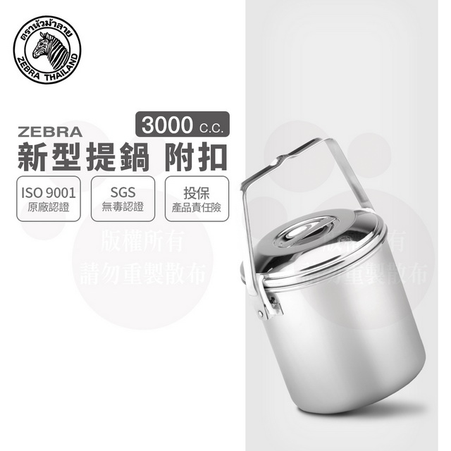 斑馬新型提鍋 6C16 / 3.0L