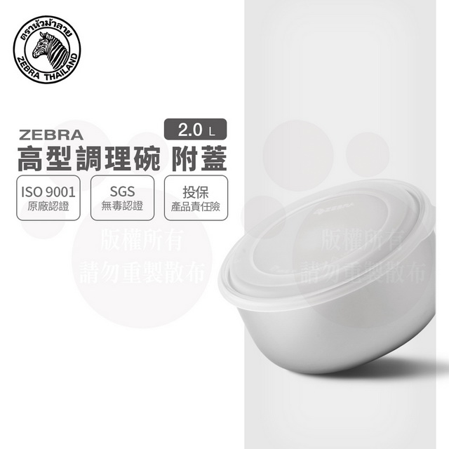 斑馬高型調理碗-附蓋 18CM / 2.0L