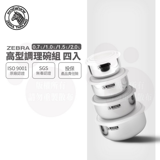 斑馬高型調理碗組-4入 12~18CM