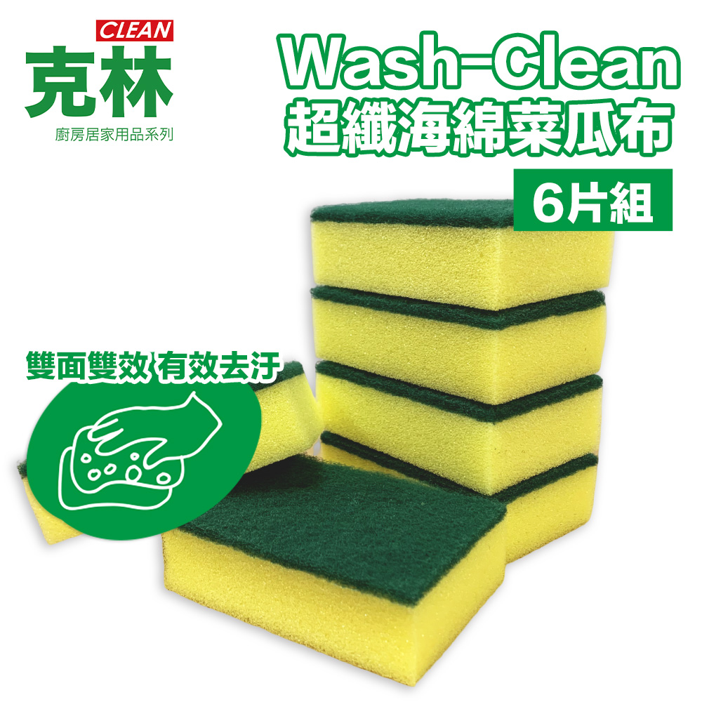 CLEAN 克林 Wash-超纖海綿菜瓜布 6片組(雙面可用 海棉擦 洗碗刷 洗碗海棉 廚房清潔 海棉刷 菜瓜布)