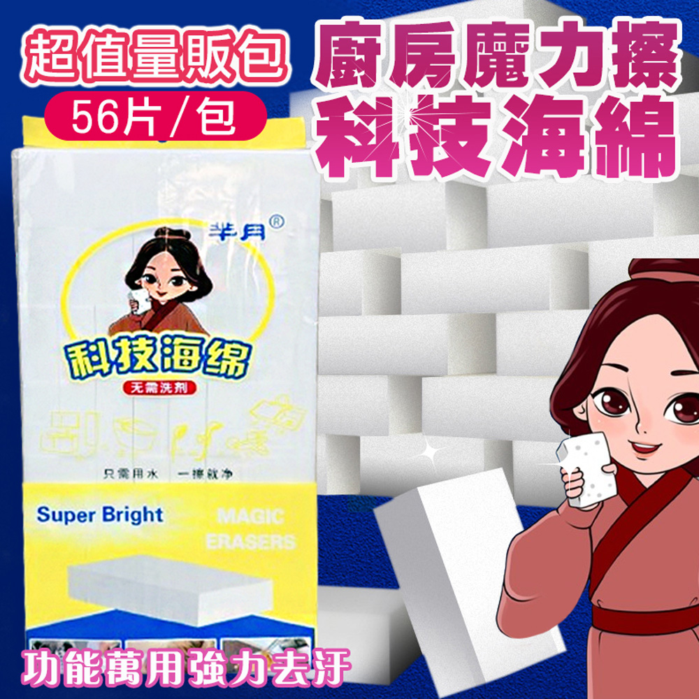  量販包56片裝 廚房魔力擦科技海綿 清潔海綿 魔術海綿 奈米科技海綿 神奇海綿 水垢 茶垢