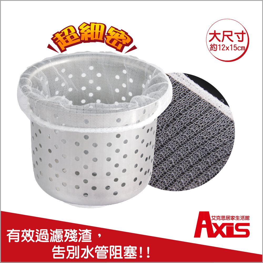 《AXIS 艾克思》12*15超細密流理台水槽.排水口過濾網_450枚入
