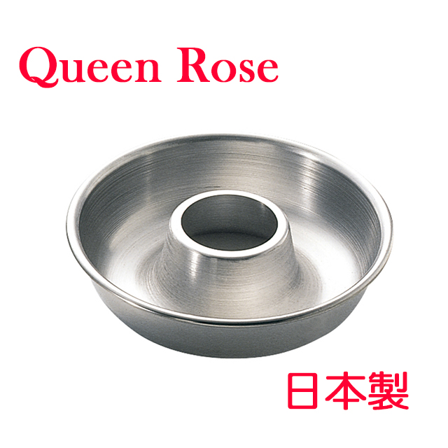 QueenRose 日本霜鳥 Queen Rose不銹鋼空心圓蛋糕模(大21cm)
