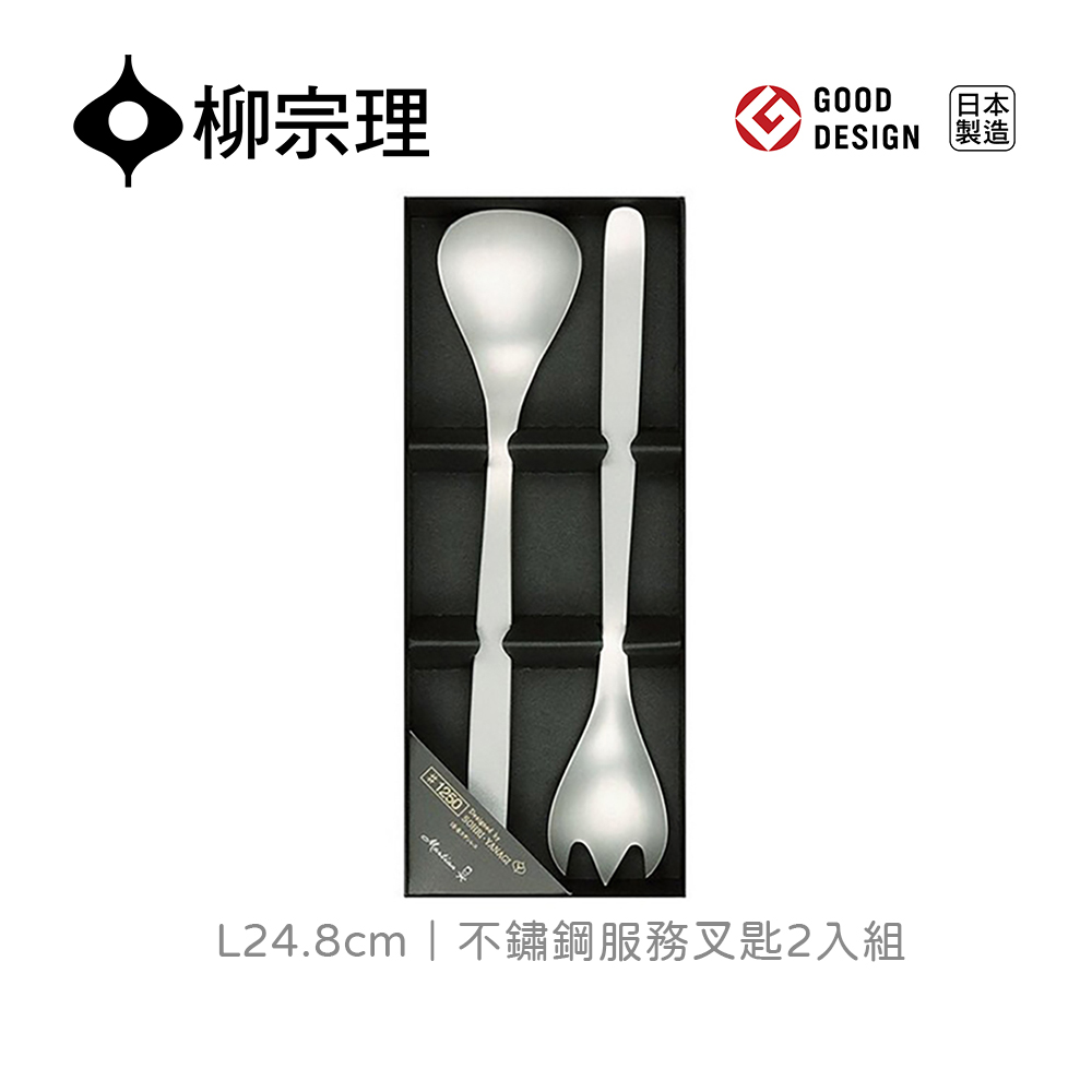 Sori Yanagi 柳宗理不鏽鋼服務叉匙二件組(18-8高品質不鏽鋼) - PChome
