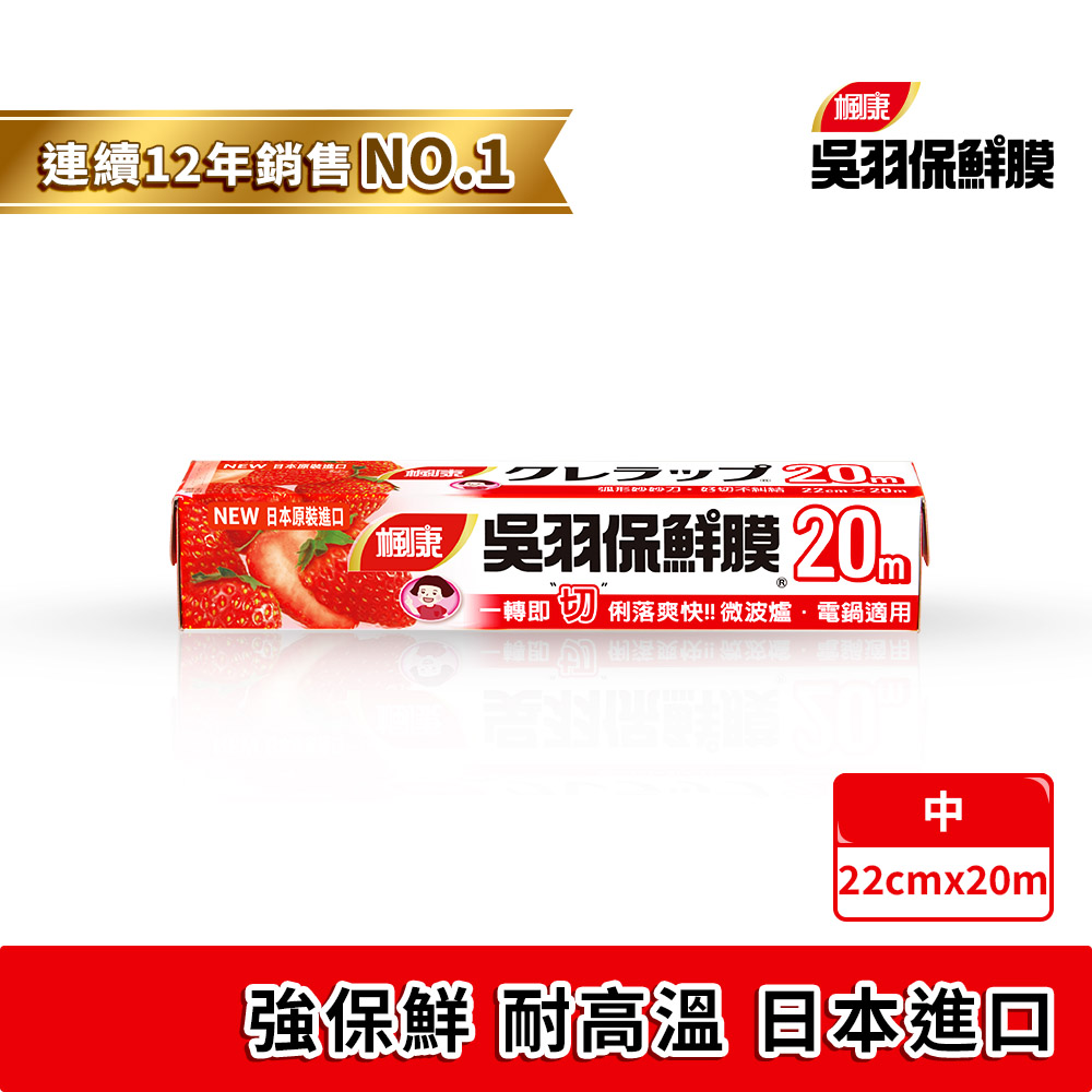 楓康 吳羽保鮮膜22cmX20m (中)