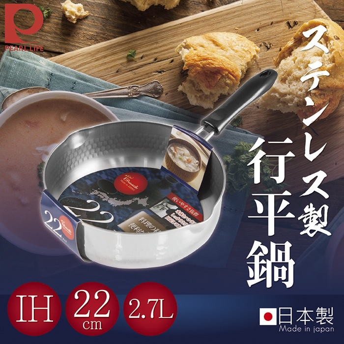 Pearl Life 【日本】22cm日本IH不鏽鋼槌打行平鍋-日本製(HB-632)