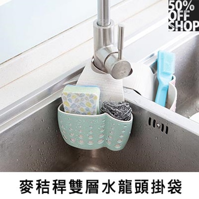 北歐風環保麥秸稈雙層水龍頭掛袋│按扣式瀝水置物架