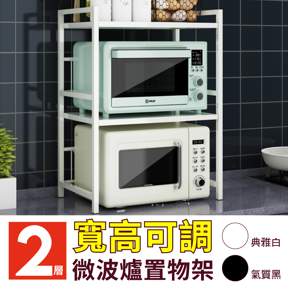 升級耐重★加大36.5/寬可調70/高可79cm 上下伸縮微波爐置物架-雙層(廚房收納架烤箱鍋具電器架)