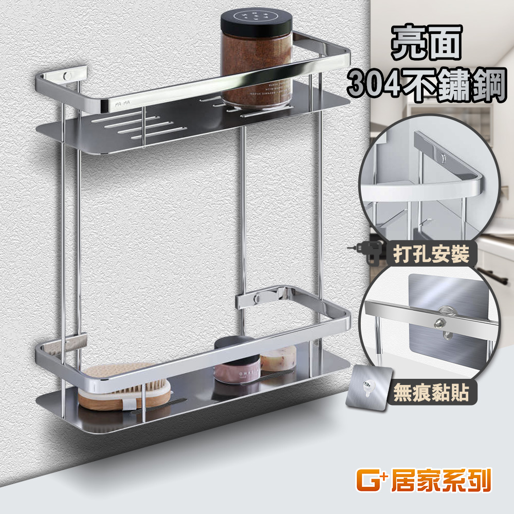 G+居家 304不鏽鋼鏡面雙層長型掛架-方形架/廚房瓶罐架/組屋無痕瀝水架/免打孔層架/免鑽孔衛浴架（其他規格）