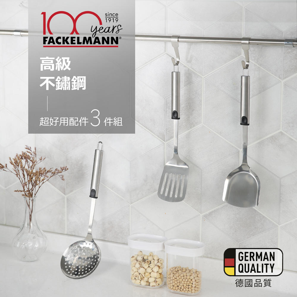 FACKELMANN 法克漫 德國 高級不鏽鋼超好用配件組(煎匙+漏杓+槽鏟)